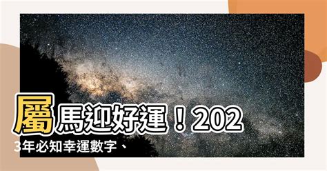 馬的幸運數字|【屬馬幸運數字】速速收藏！屬馬的專屬好運指南：幸運數字、顏。